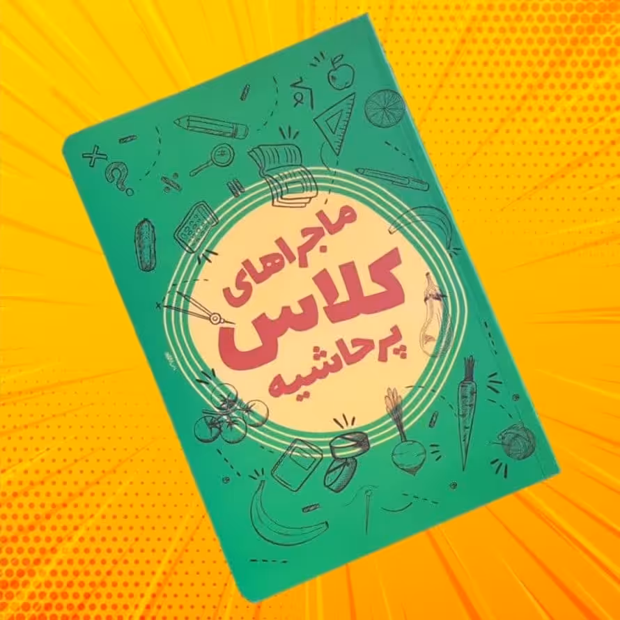 کتاب ماجراهای کلاس پرحاشیه ( داستان پسران جذاب )