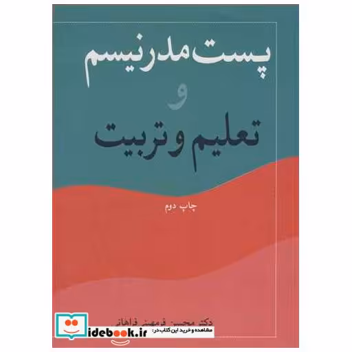 پست مدرنیسم و تعلیم و تربیت