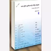 جلد دوم سؤالات ارشد و دکتری منطق جدید منطق محمول ها 