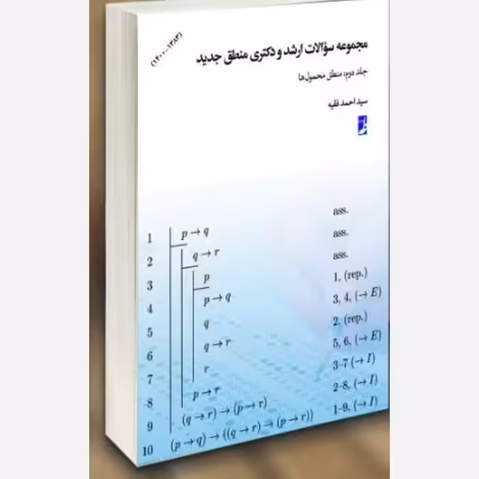 جلد دوم سؤالات ارشد و دکتری منطق جدید منطق محمول ها 