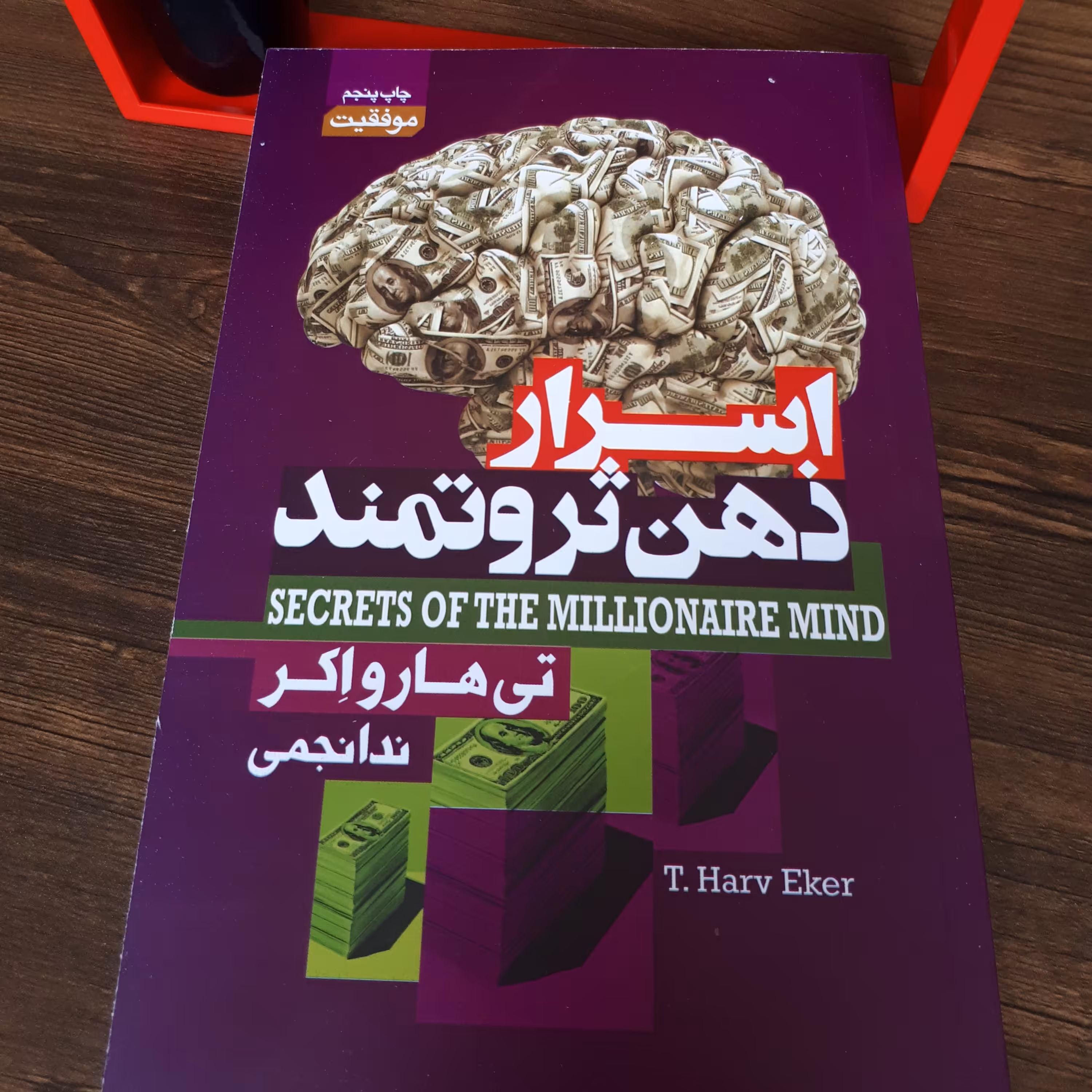 کتاب انگیزشی اسرار ذهن ثروتمند جنس کاغذ بالکی