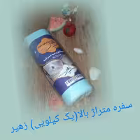 سفره ساده  یک کیلویی زهیر