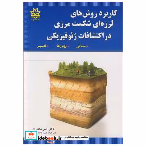 کاربرد روش های لرزه ای شکست مرزی در اکتشافات ژئوفیزیکی مبانی، روش ها، تفسیر