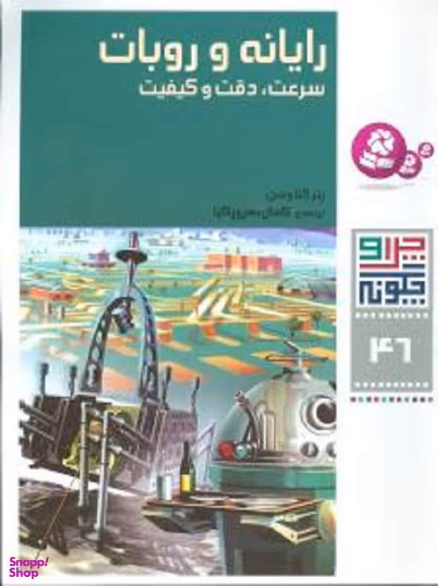 کتاب چرا و چگونه 46: رایانه و روبات اثر پتر کلاوسن انتشارات کتابهای بنفشه