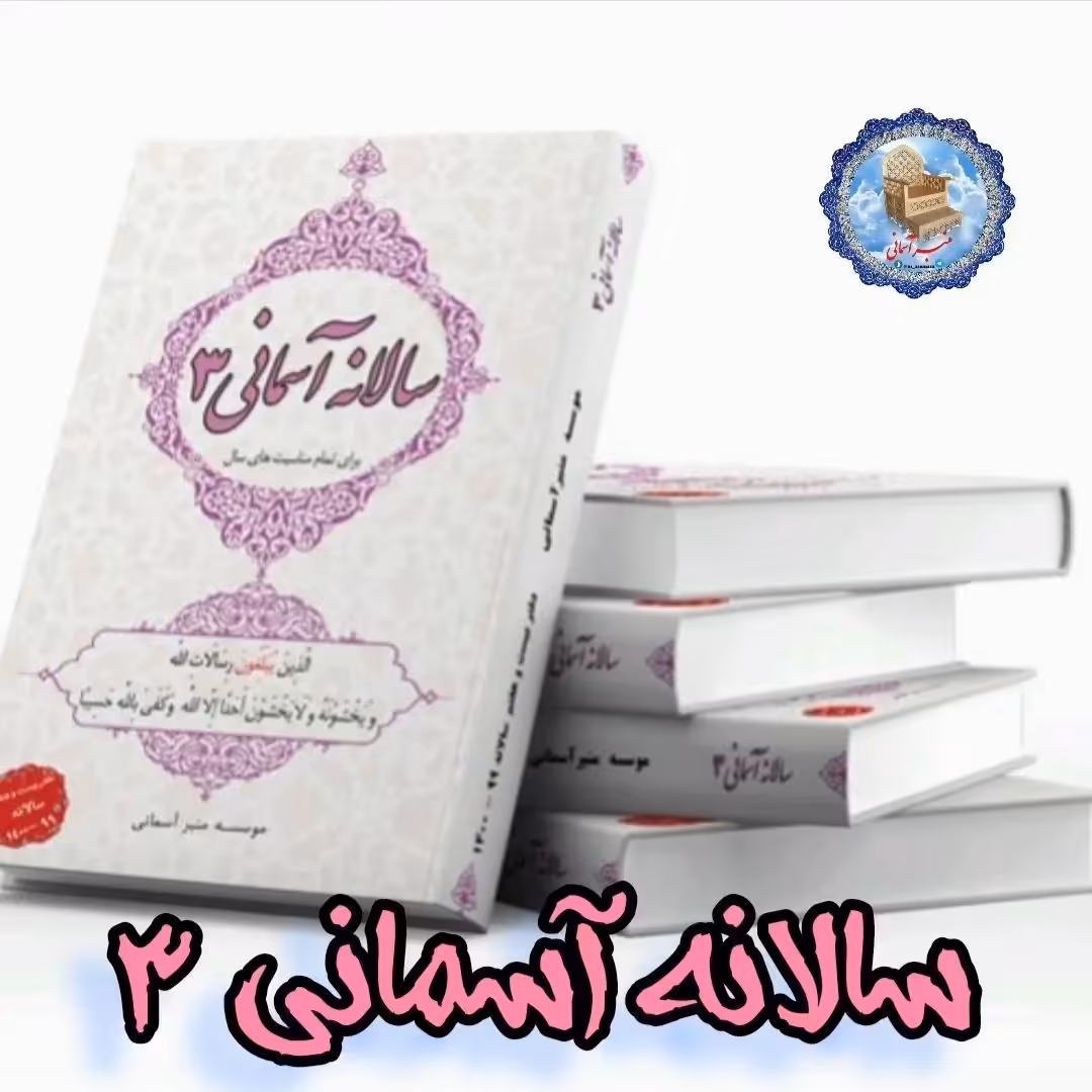 فایل PDFکتاب جامع و کامل سالانه آسمانی سه.کتابی که داشتنش آرزوی هر مبلغ و سخنور هست.تمام مناسبتهای یک سال در 650 صفحه