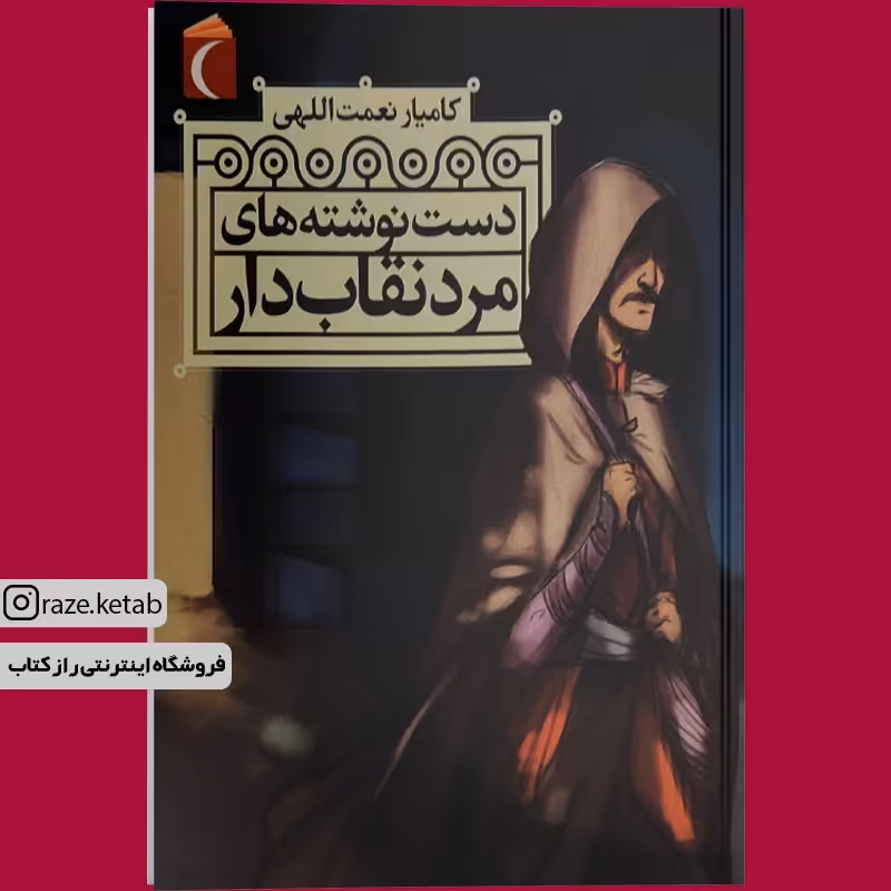 کتاب دست نوشته های مرد نقاب دار (کامیار نعمت اللهی) (انتشارات محراب قلم)