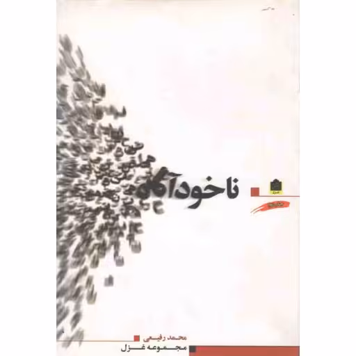 ناخودآگاه (مجموعه غزل)