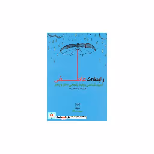 کتاب رابطه عاطفی