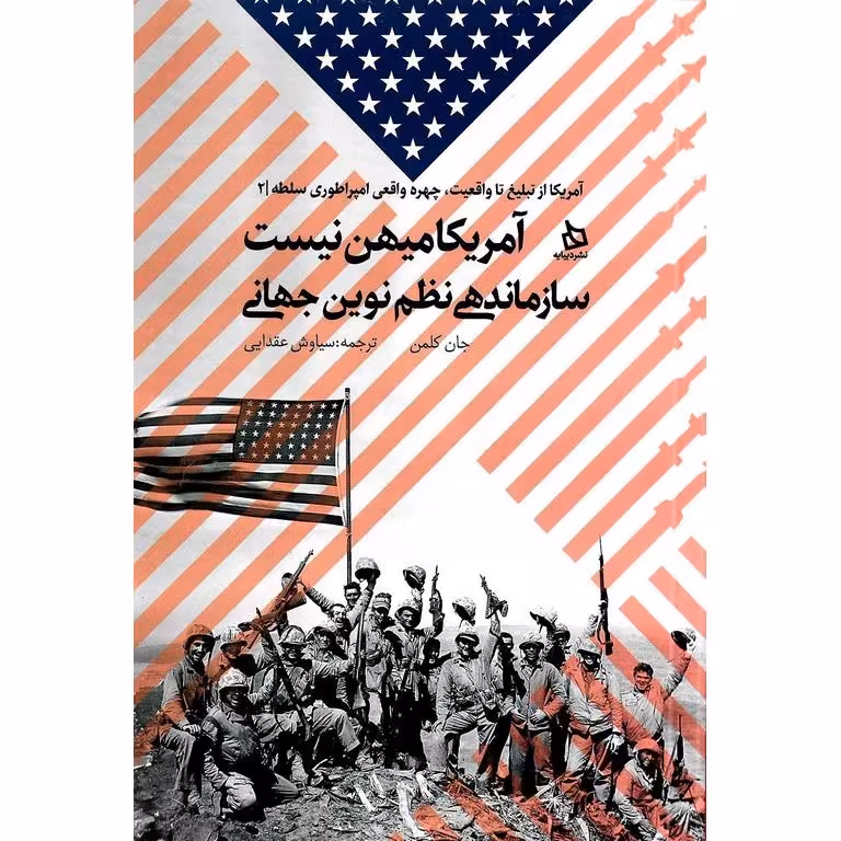آمریکا میهن نیست، سازماندهی نظم نوین جهانی
