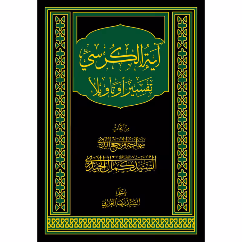 آیه الکرسی تفسیرا وتاویلاً-سید رضا غرابی (کتاب عربی)