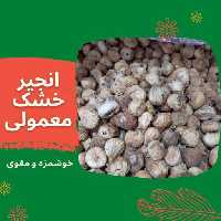 انجیر خشک سالم