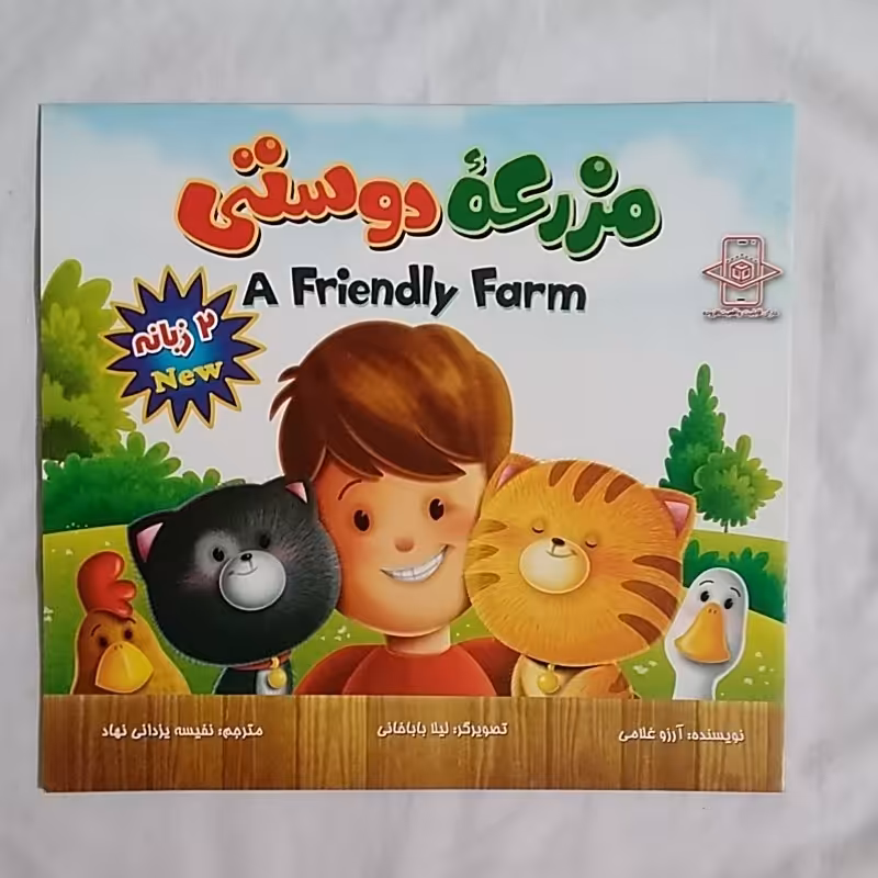 کتاب داستان مزرعه دوستی 2زبانه