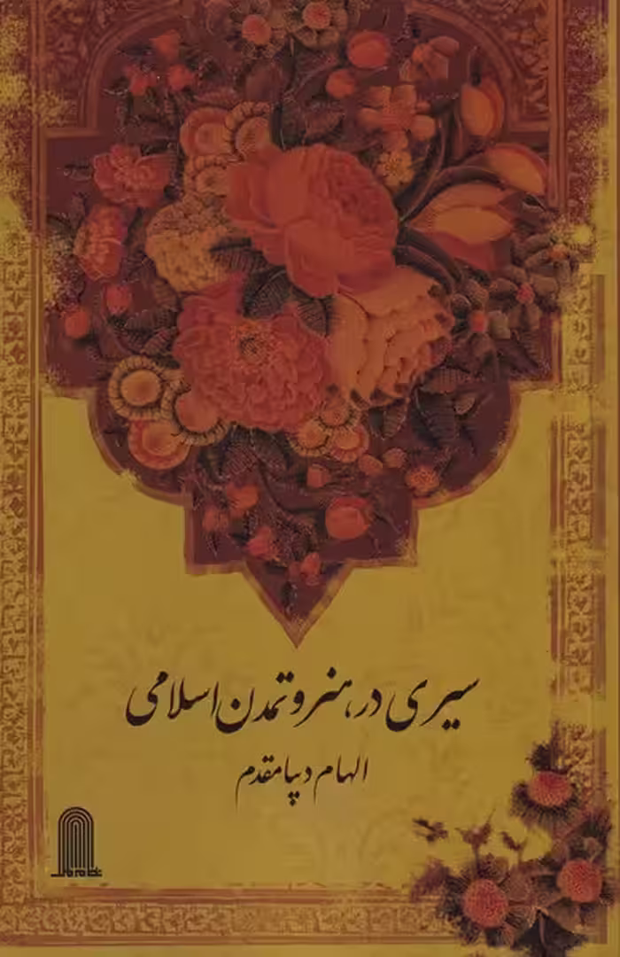 کتاب سیری در هنر و تمدن اسلامی