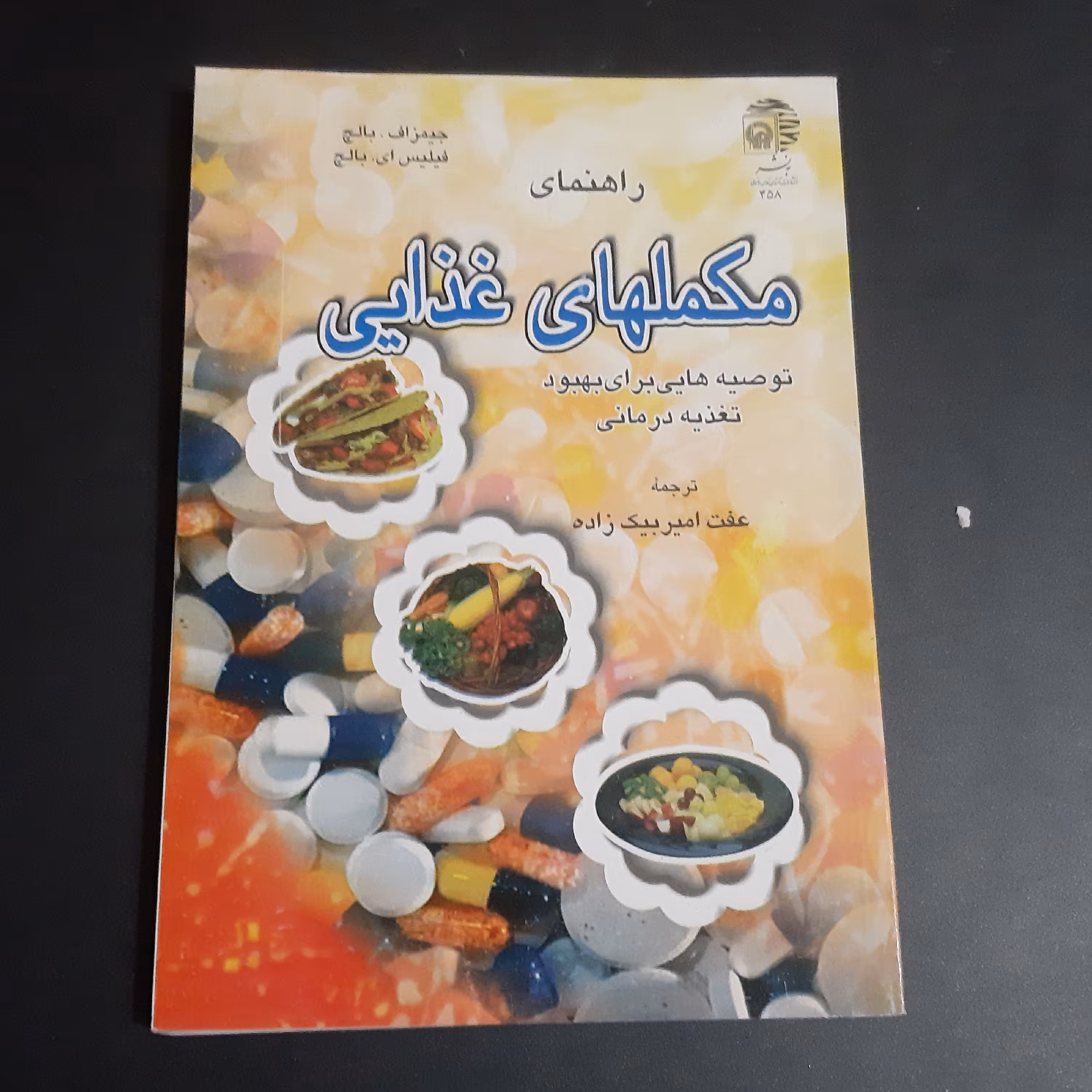 کتاب راهنمای مکمل های غذایی
