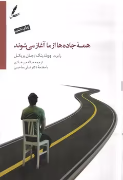 خرید کتاب همه جادهها از ما آغاز میشوند — کتابسرای طه