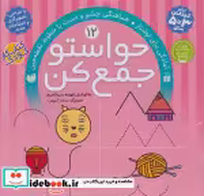 قیمت و خرید کتاب حواستو جمع کن12 اثر فهیمه سیدناصری | ایده بوک