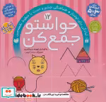 قیمت و خرید کتاب حواستو جمع کن12 اثر فهیمه سیدناصری | ایده بوک