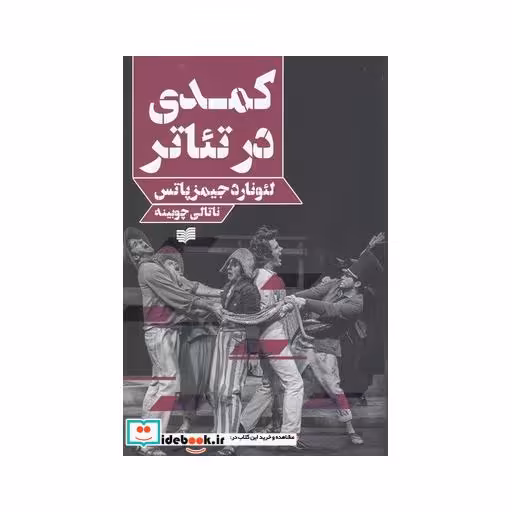 کتاب کمدی در تئاتر