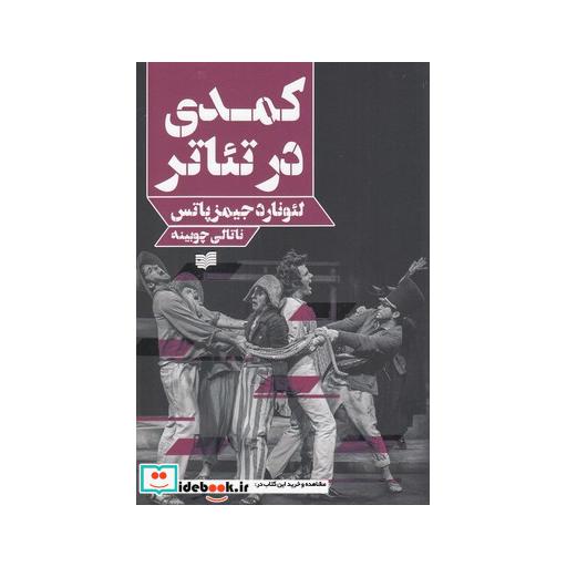 کتاب کمدی در تئاتر