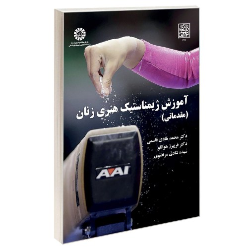 آموزش ژیمناستیک هنری زنان (مقدماتی) نشر سمت (12950)