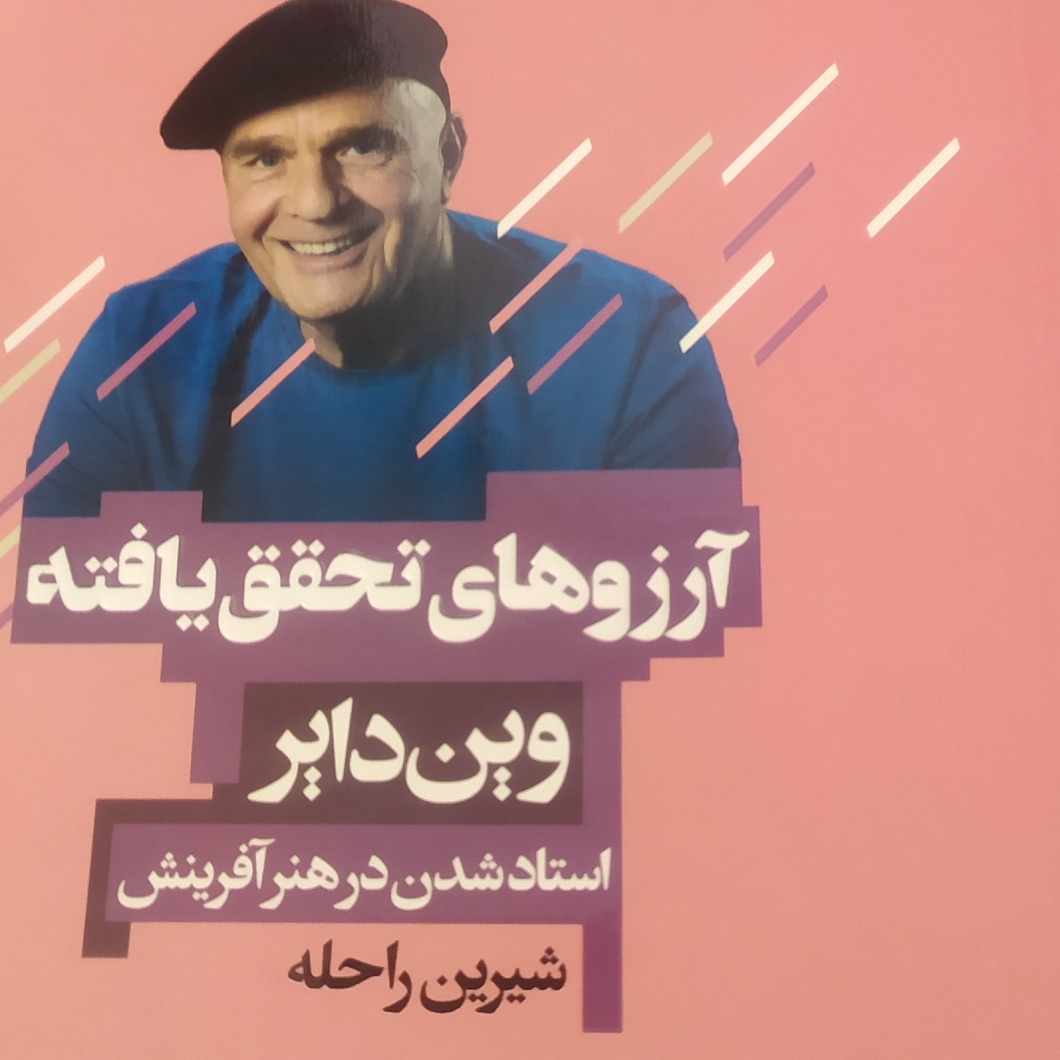 کتاب آرزوهای تحقق یافته اثر وین دایر