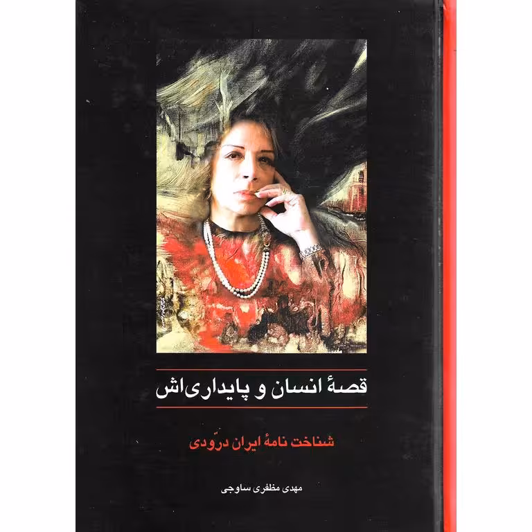 قصه انسان و پایداری اش