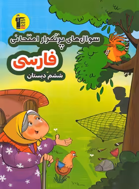 سوال های پرتکرار فارسی ششم دبستان قلم چی | چی بخونم