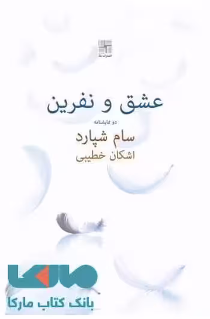 عشق و نفرین نشر نیلا