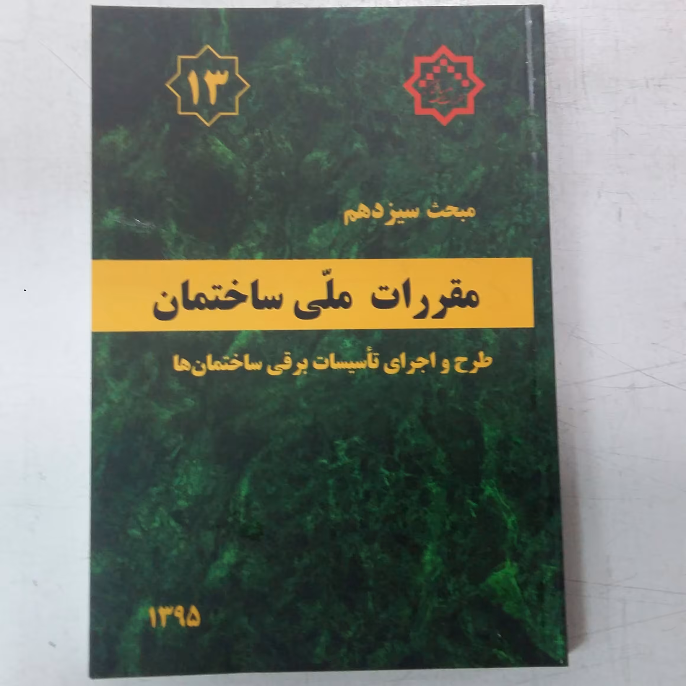 مبحث سیزدهم 13مقررات ملی ساختمان،تاسیسات برقی ساختمان