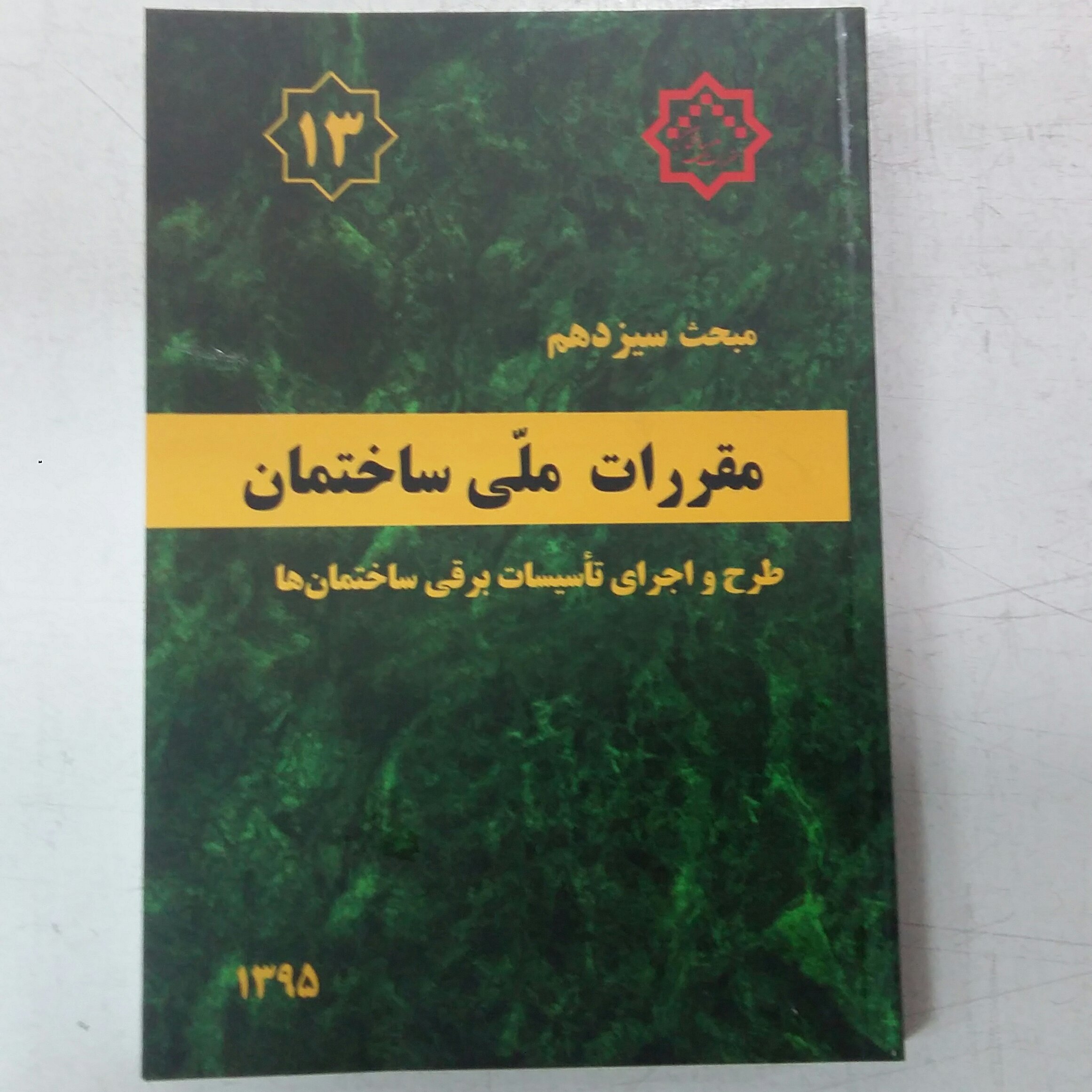مبحث سیزدهم 13مقررات ملی ساختمان،تاسیسات برقی ساختمان