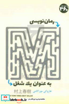 قیمت و خرید کتاب رمان نویسی به عنوان یک شغل | ایده بوک
