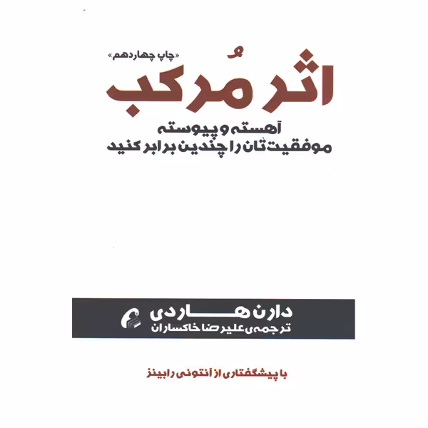 کتاب اثر مرکب اثر دارن هاردی