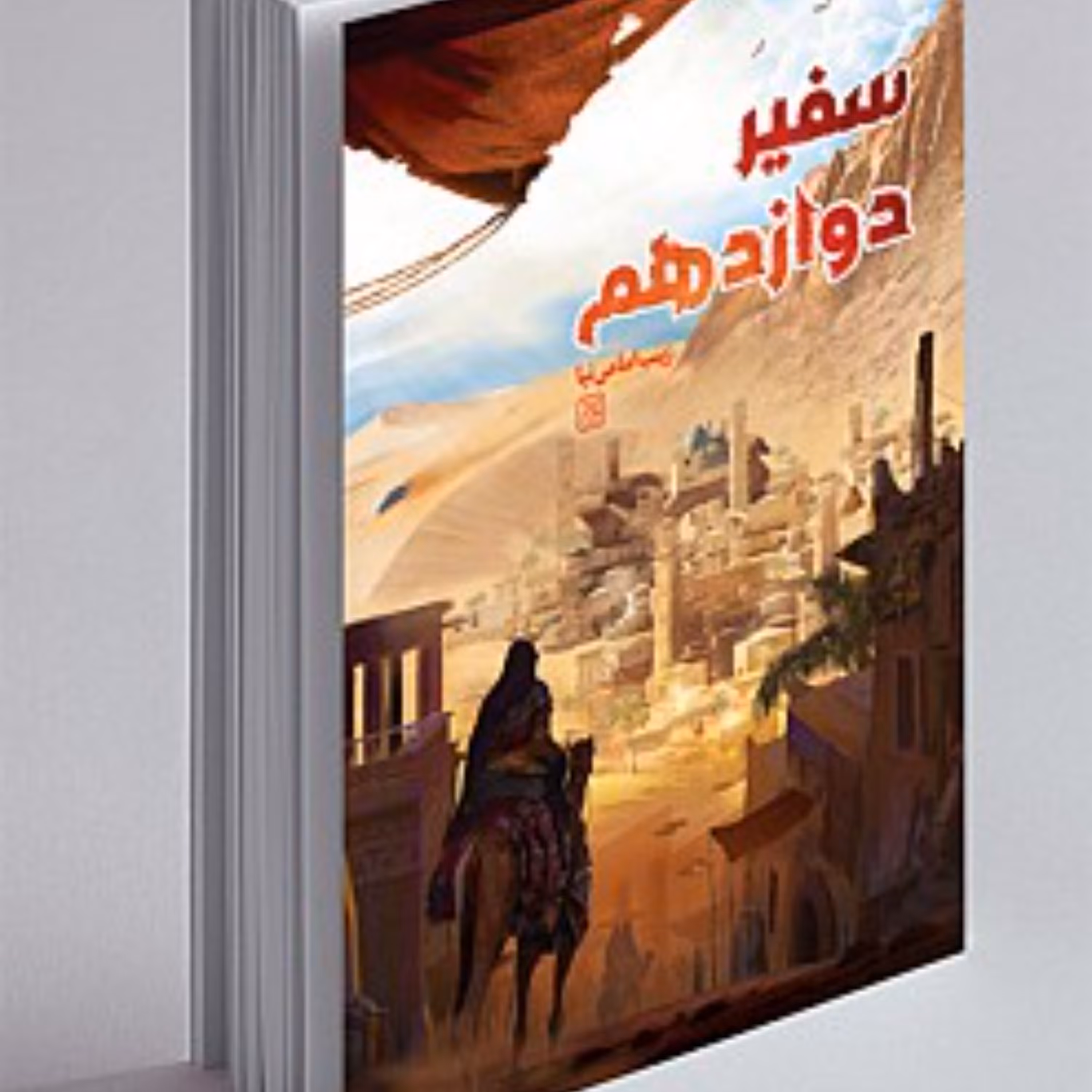 کتاب سفیر دوازدهم از نشر جمکران