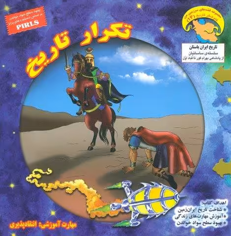 کاوشگران تاریخ14 (تکرار تاریخ:انتقادپذیری)،(گلاسه)