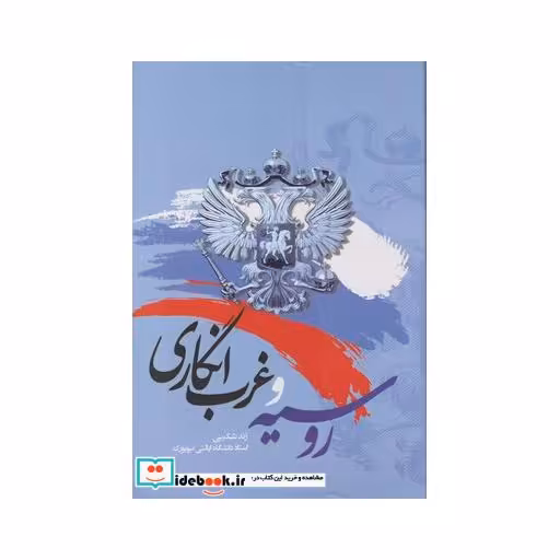 کتاب روسیه و غرب انگاری