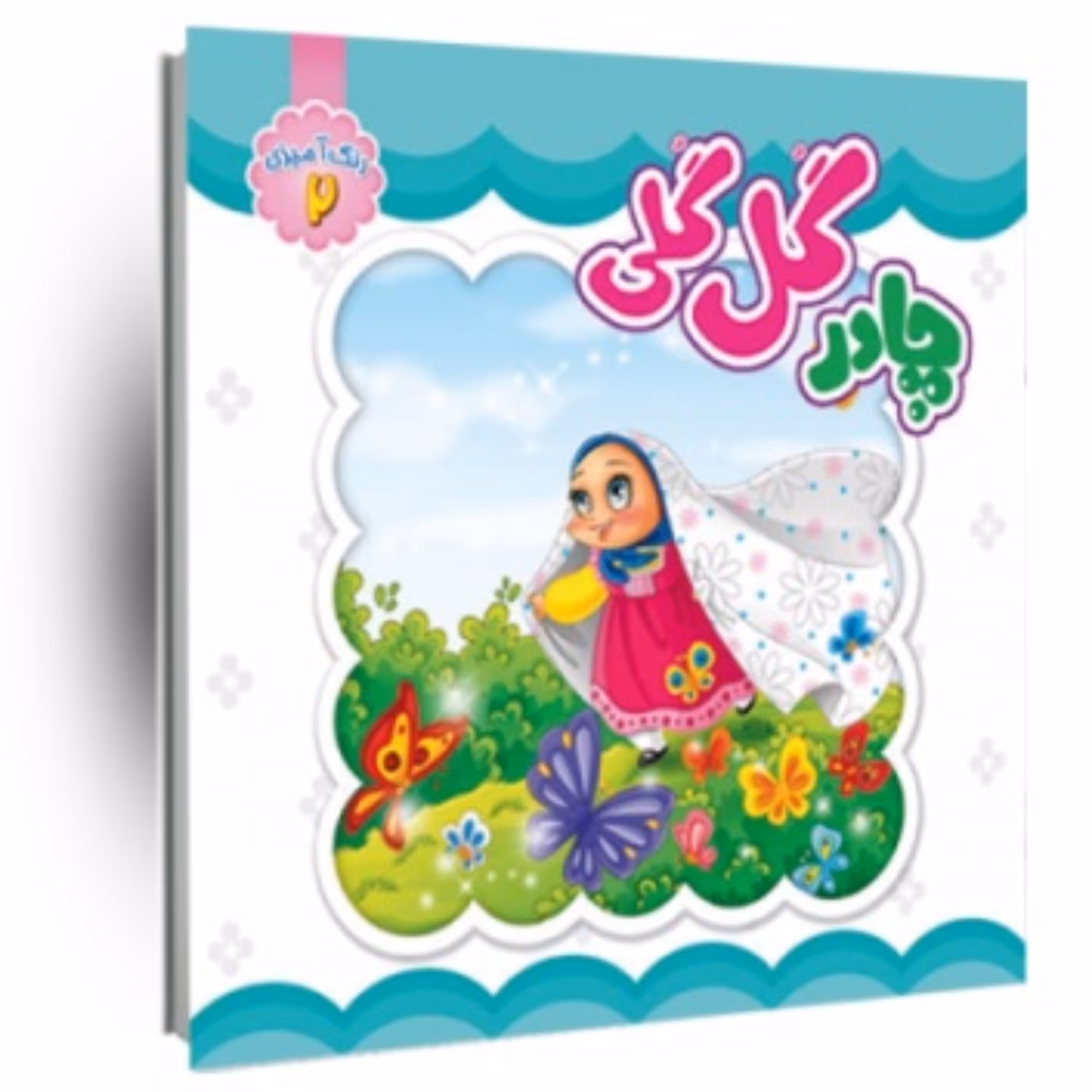 چادر گل گلی - رنگ آمیزی 2