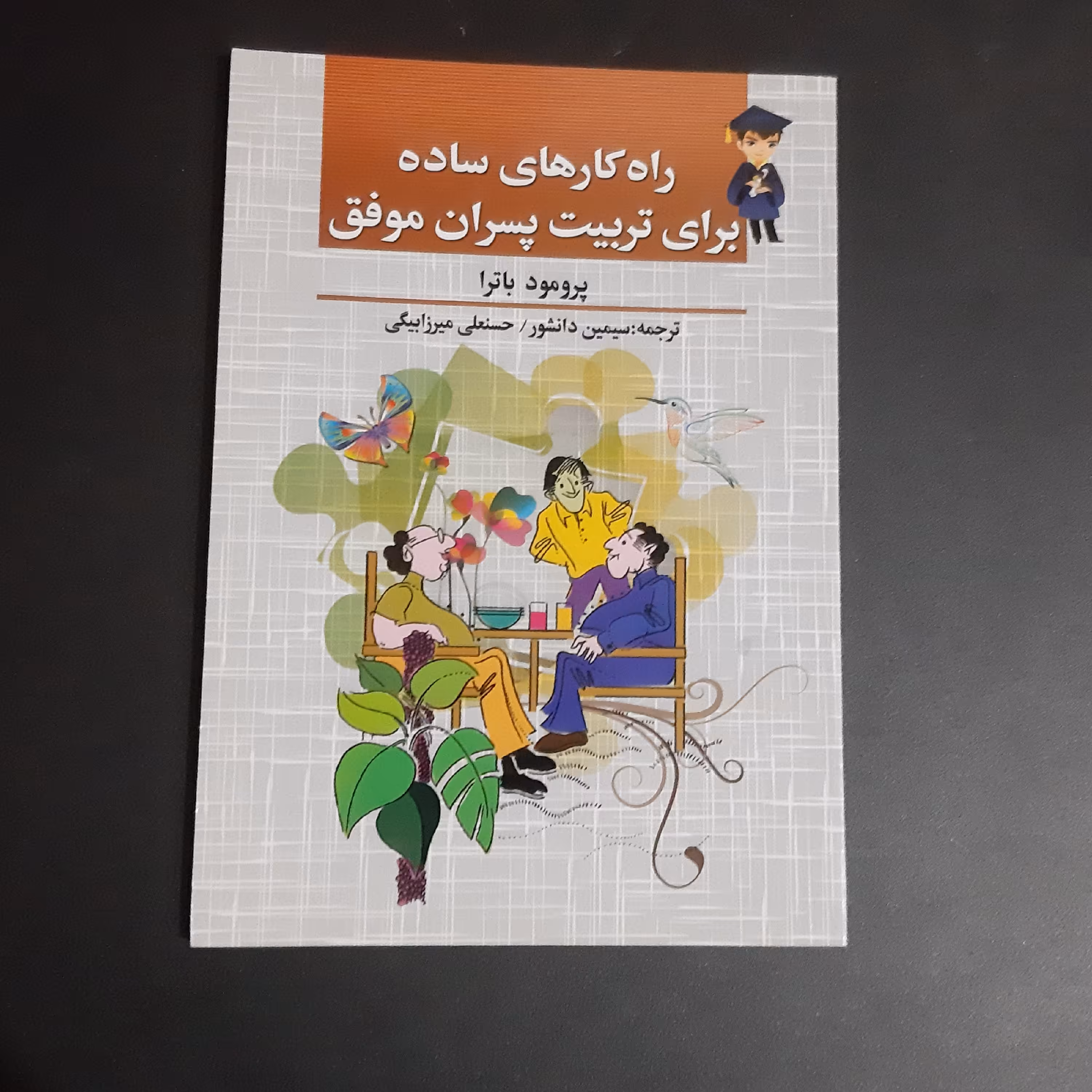 کتاب راه کارهای ساده برای تربیت پسران موفق