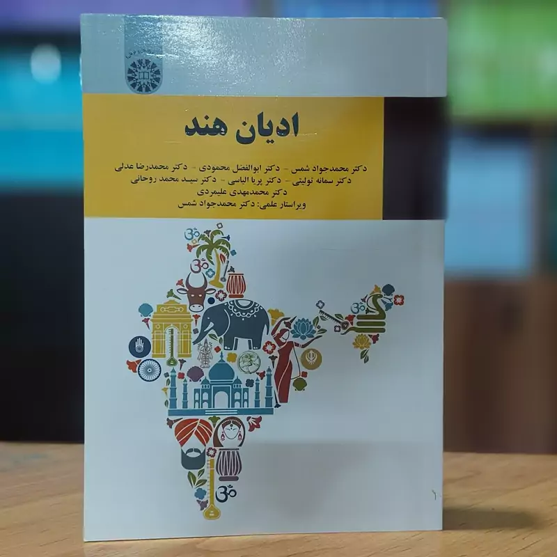 ادیان هند محمد جواد شمس انتشارات سمت 2098
