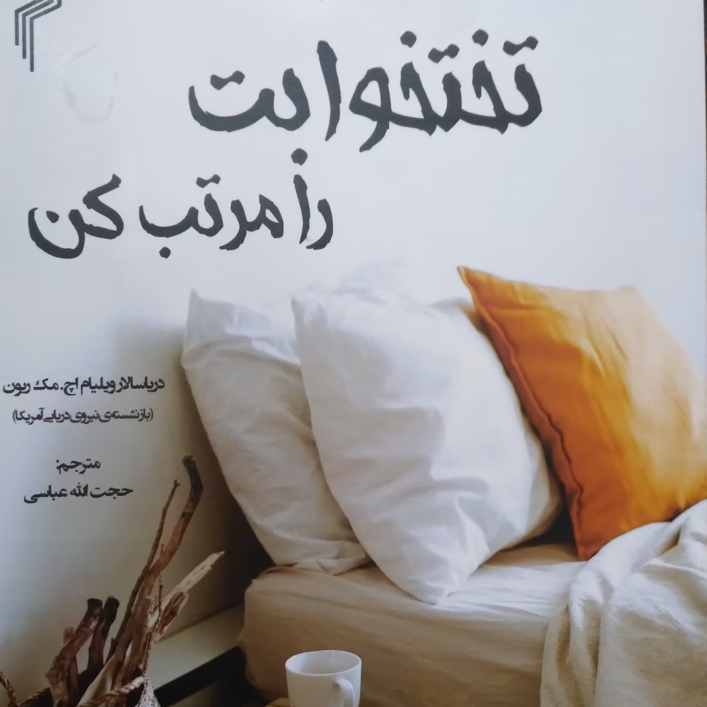 کتاب تختخوابت را مرتب کن