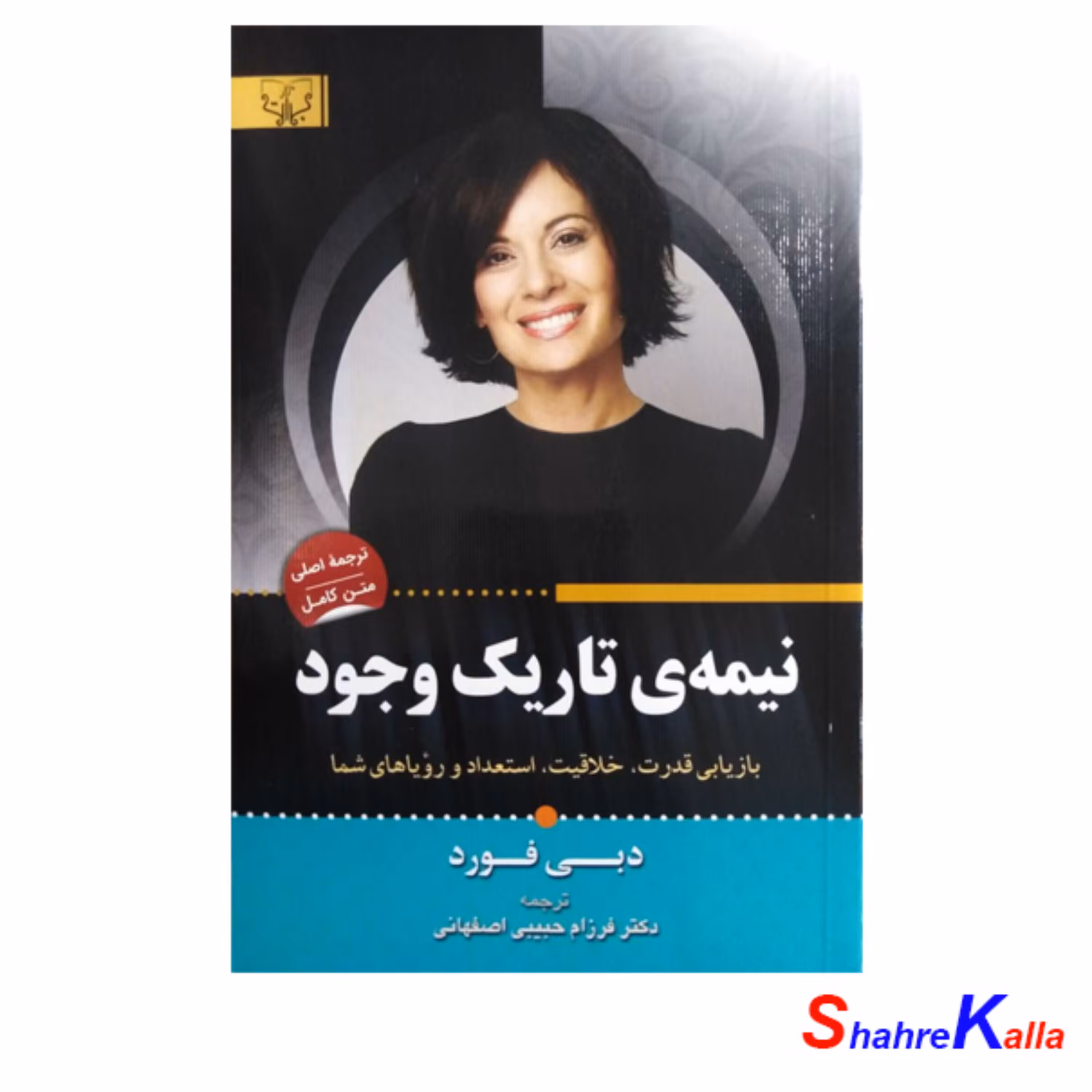 کتاب نیمه ی تاریک وجود اثر دبی فورد