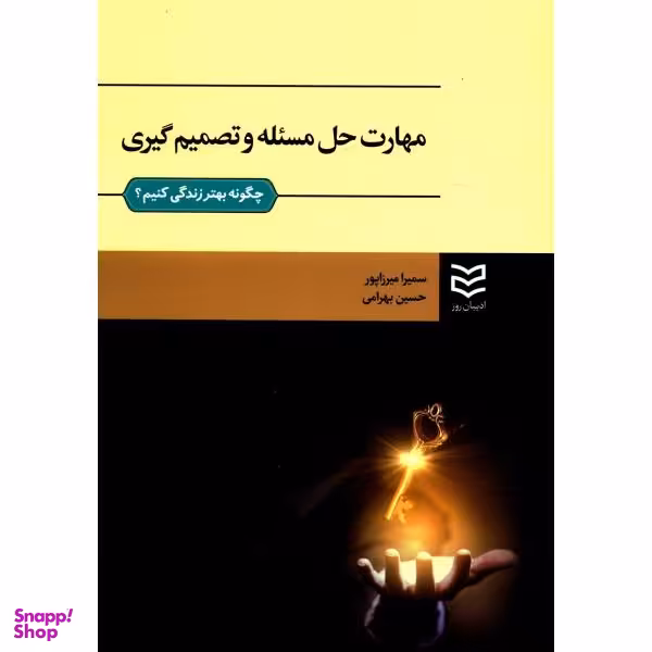 کتاب مهارت حل مسیله و تصمیم گیری اثر سمیرا میرزاپور