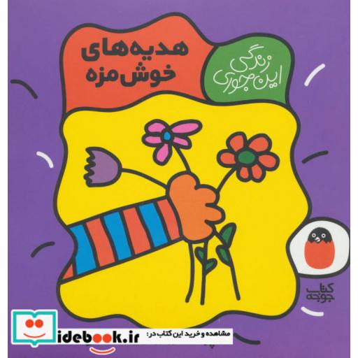 کتاب هدیه های خوش مزه