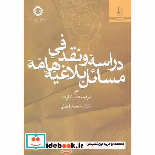 کتاب دراسه و نقد فی مسائل بلاغیه هامه(مع مراجعات و نظرات) اثر محمد فاضلی