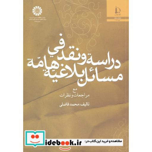 کتاب دراسه و نقد فی مسائل بلاغیه هامه(مع مراجعات و نظرات) اثر محمد فاضلی