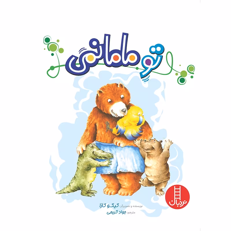 کتاب کودک تو مامانمی کد 2244