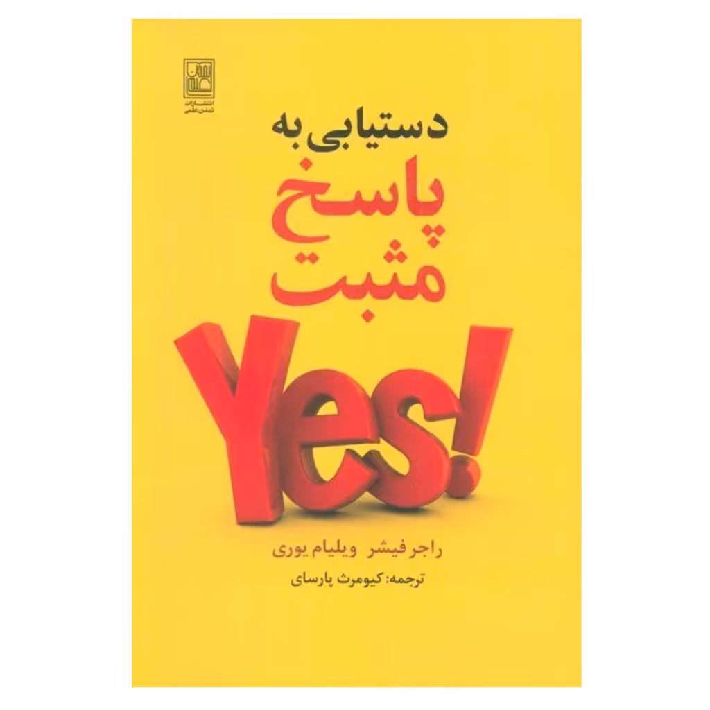 دستیابی به پاسخ مثبت ناشرعلم رقعی شومیز288ص