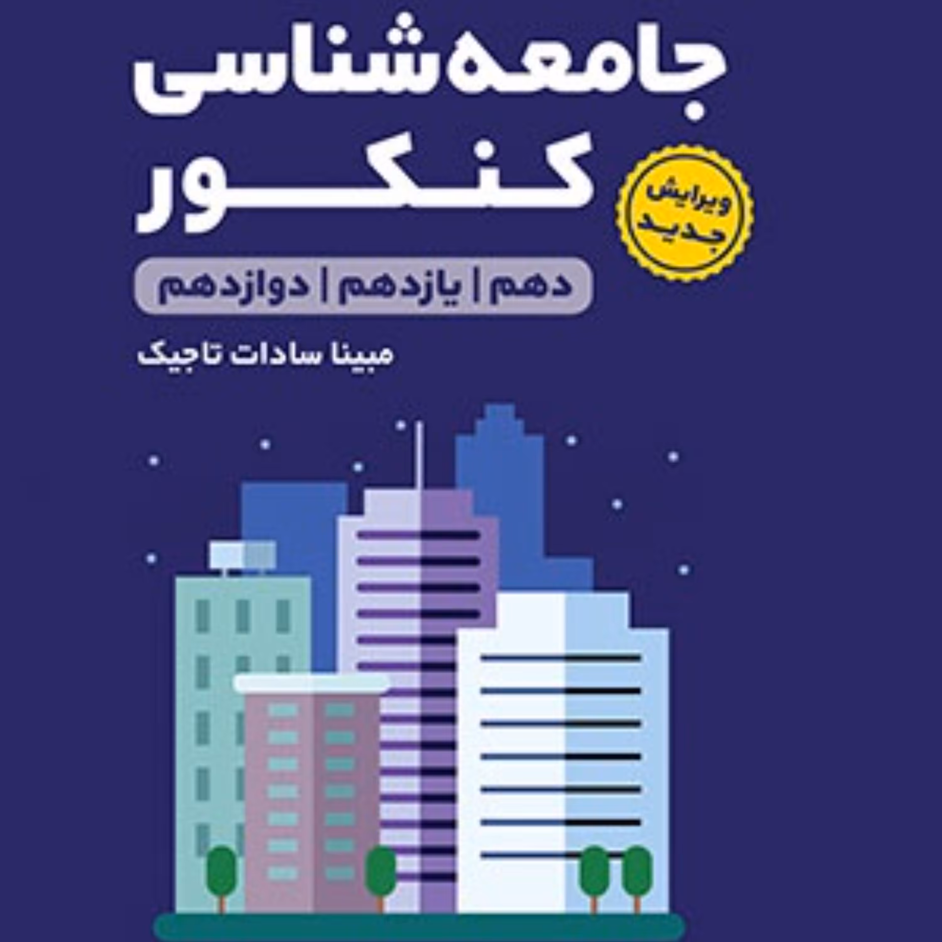 لقمه طلایی جامعه شناسی کنکور