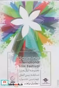 کتاب دی وی دی مجموعه آثار مسابقه بین الملل چهارمین جشنواره | ایده بوک