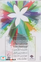 کتاب دی وی دی مجموعه آثار مسابقه بین الملل چهارمین جشنواره | ایده بوک