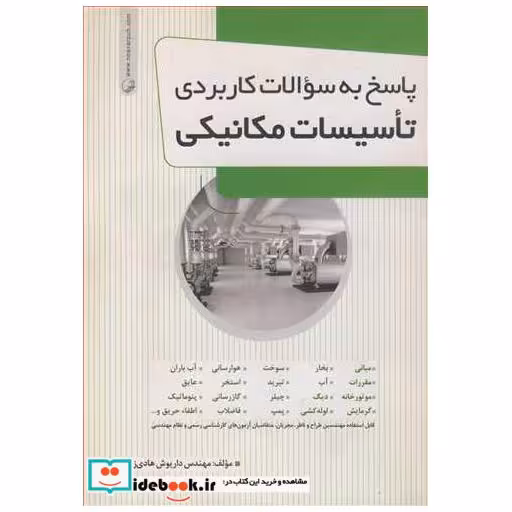 کتاب پاسخ به سوالات کاربردی تاسیسات مکانیکی اثر مهندس داریوش هادی زاده